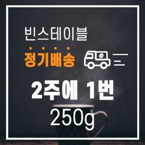 빈스테이블 정기배송 상품 / 2주에 1번 500g
