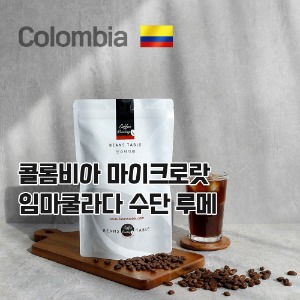 콜롬비아 마이크로랏 임마쿨라다 수단 루메 Colombia Micro Lot Inmaculada Sudan Rume+