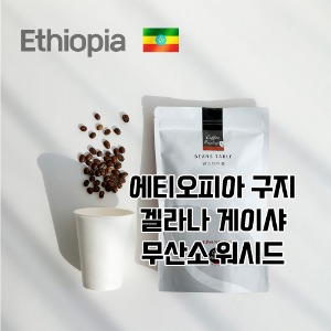 에티오피아  구지 겔라나 게이샤 무산소 워시드 Ethiopia Guji Galana Gesha Washed+